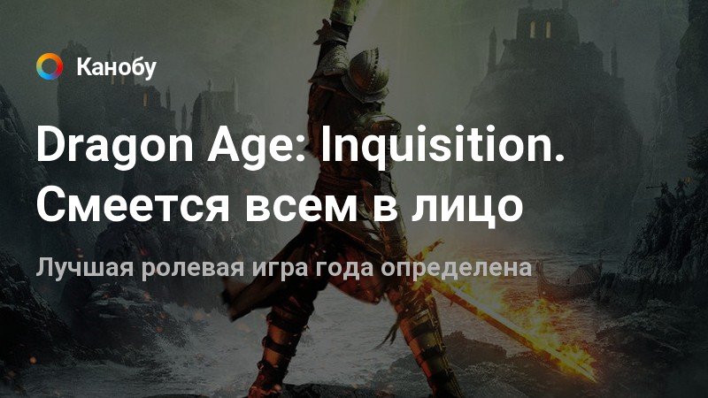 Dragon age inquisition во власти стихий