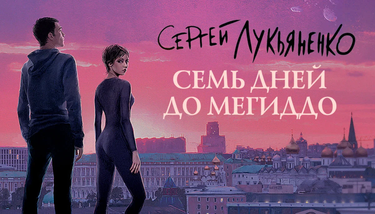 Netflix мог экранизировать книгу Сергея Лукьяненко «Семь дней до Меггидо» - изображение 1