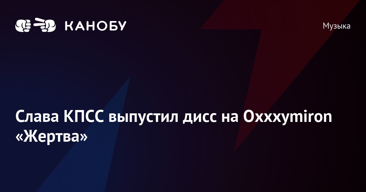 Victim текст. Слава КПСС дисс на Оксимирона. Слава КПСС жертва. Слава КПСС жертва текст.