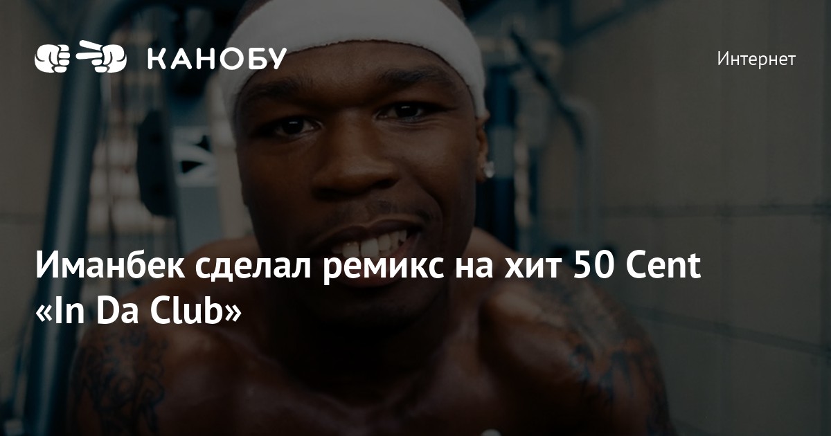 50 cent in da club перевод