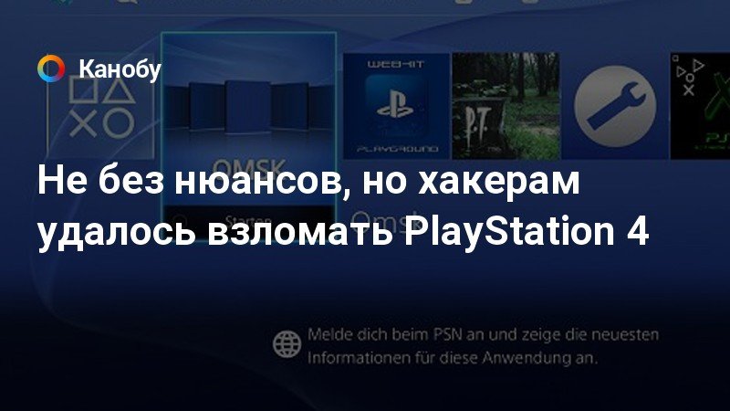 В каком году взломали ps3