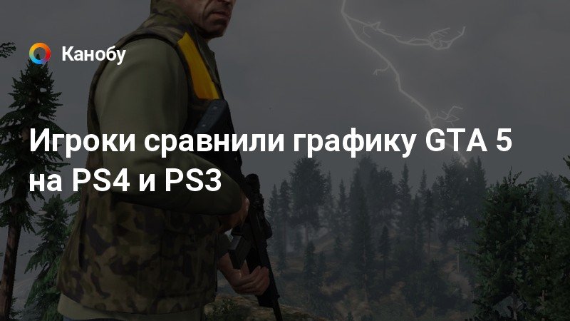 Сравнение графики гта 5 на ps3 и ps4