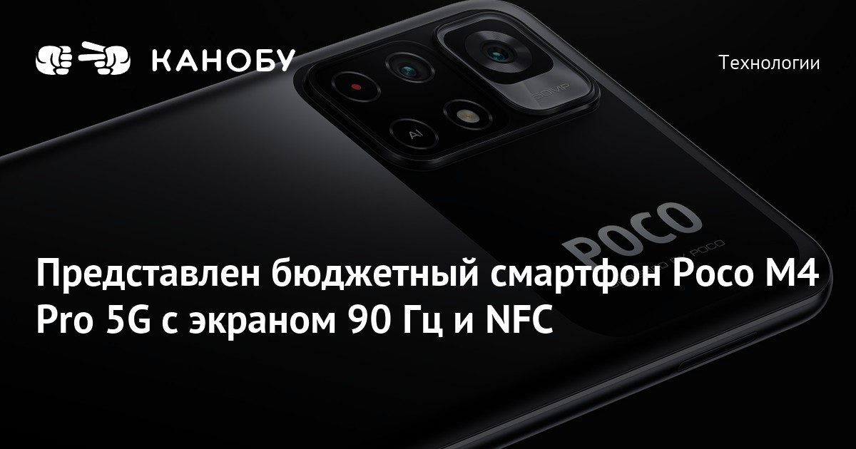 Poco m5 nfc. Смартфон poco m4 Pro, NFC, Глобальная версия. Poco m4 NFC характеристики. Poco m4 NFC картинки