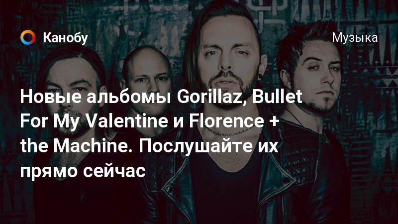 Новые альбомы Gorillaz, Bullet For My Valentine и Florence + the ...