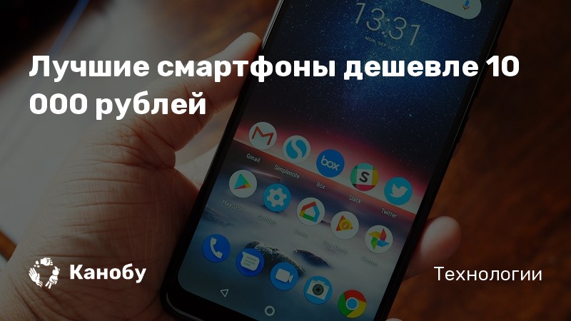 Лучшие смартфоны до 10 000 рублей 2019 - рейтинг телефонов с хорошей ...