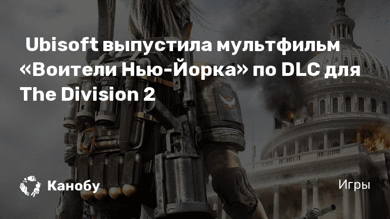 Ubisoft выпустила мультфильм «Воители Нью-Йорка» по DLC для The ...