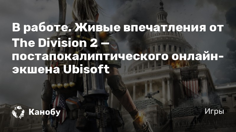 Проблемы и вопросы Division 2: имеем кое-что рассказать [дополнено]