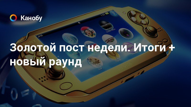 Золотой пост недели. Итоги + новый раунд | Канобу