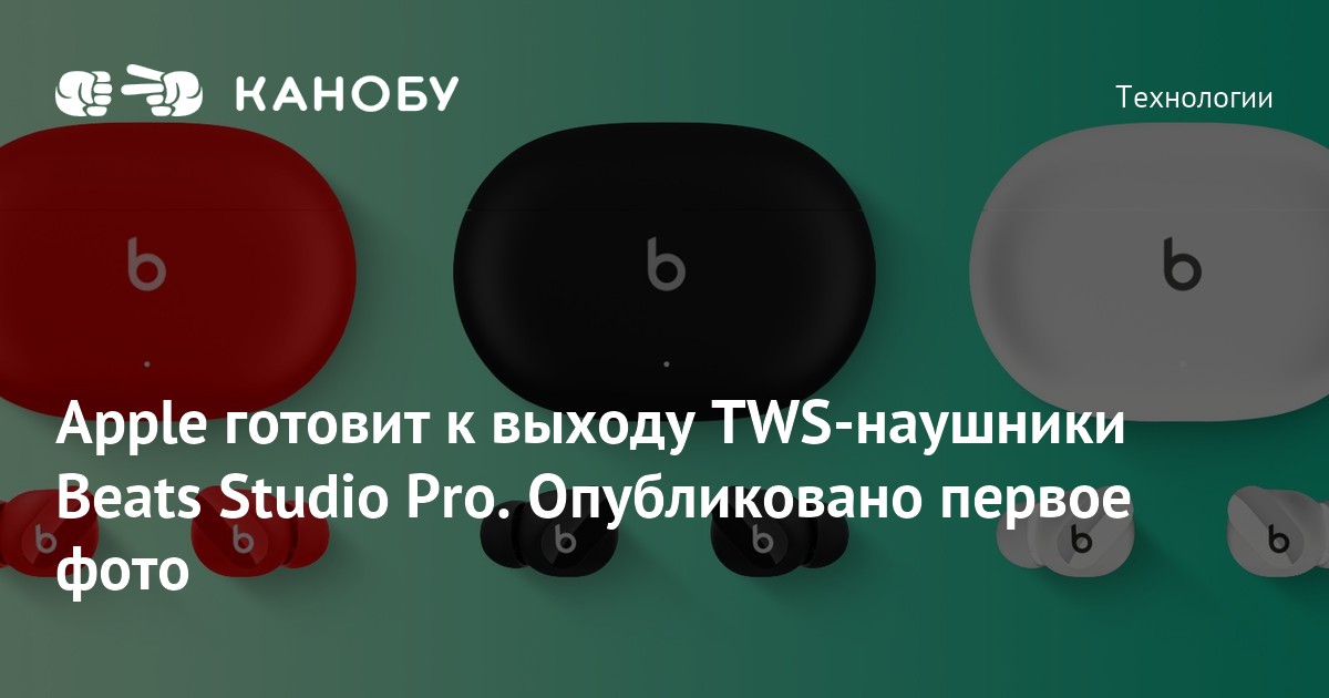 Apple готовит к выходу TWS-наушники Beats Studio Pro. Опубликовано ...