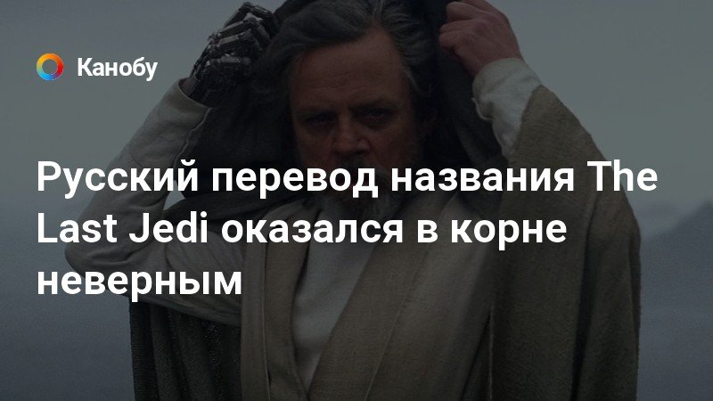 Русский перевод названия The Last Jedi оказался в корне неверным | Канобу