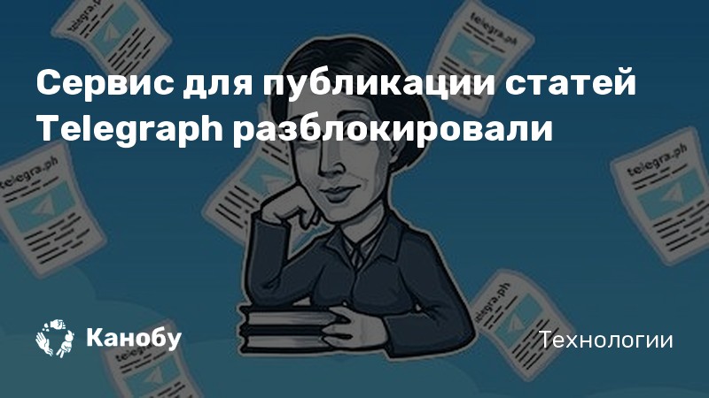 Сервис для публикации статей Telegraph разблокировали