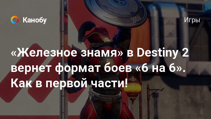 Destiny 2 железное знамя когда