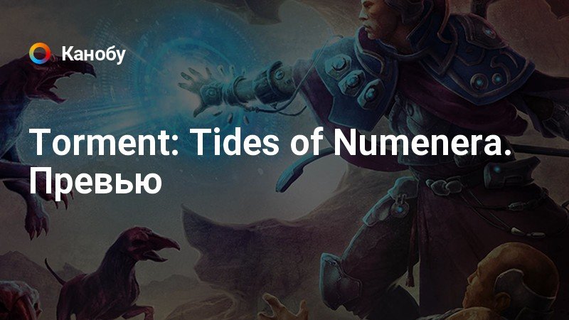 Torment tides of numenera служитель потоков прохождение