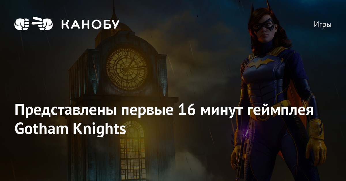 16 минут 8. Бэтгерл игра. Gotham Knights: first 16 minutes of Gameplay. Фото гениталии Бэтгерл в Gotham Knight,.