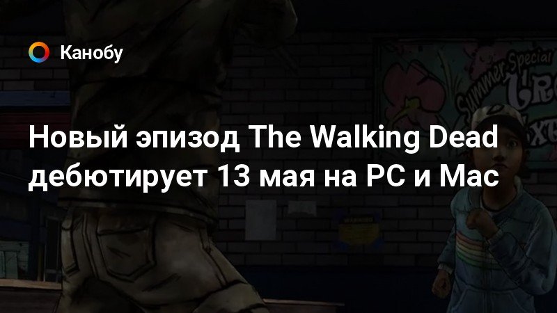 The walking dead просит логин и пароль что делать