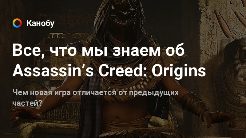 Семена были посеяны когда два мира стали одним assassins creed 2