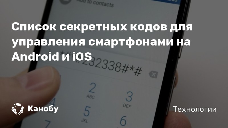 Телефон секретный код смс звонков.