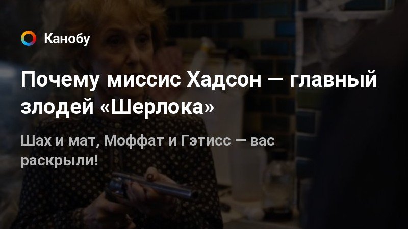 Миссис хадсон шадринск. Миссис Хадсон МИРБИС. Вон из моего дома рептилия! Миссис Хадсон. Почему миссис не работает.