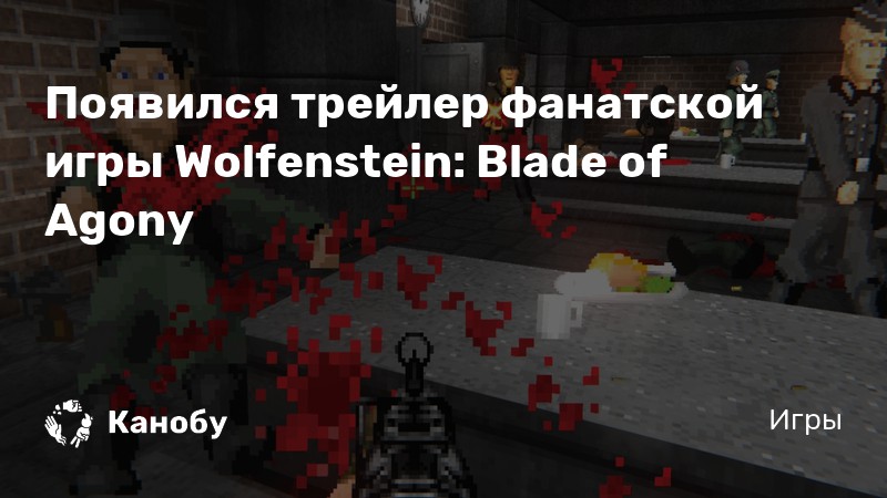 Wolfenstein blade of agony системные требования