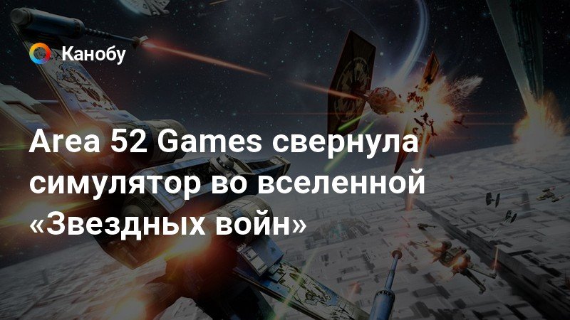 Area 52 Games свернула симулятор во вселенной «Звездных войн» | Канобу
