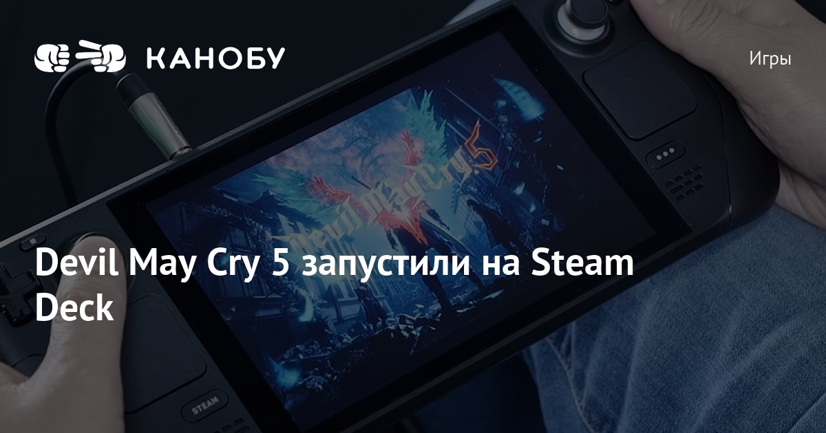 Devil May Cry 5 Steam Deck 