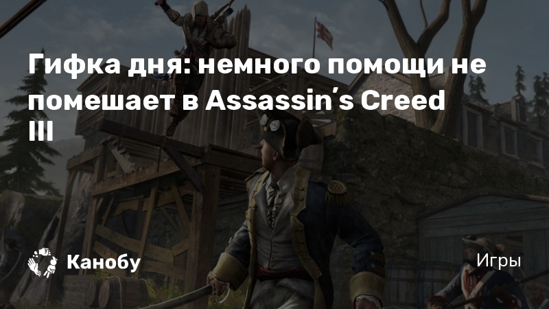 Я чувствую тоже самое сейчас неподходящее время assassins