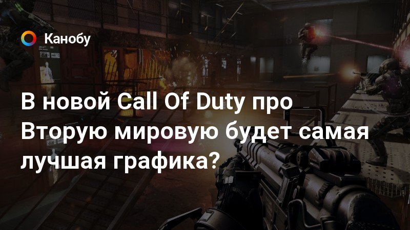 Какая часть call of duty про вторую мировую