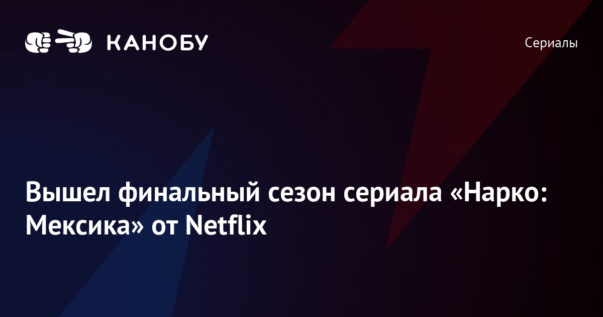 Вышел финальный сезон сериала «Нарко: Мексика» от Netflix | Канобу