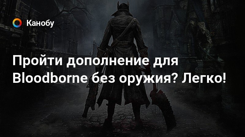 Метка отважного охотника bloodborne как пользоваться