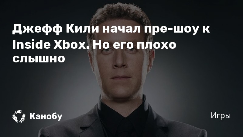 джефф кили ведущий. джефф кили. джефф кили. Geoff keighley. джефф кили.