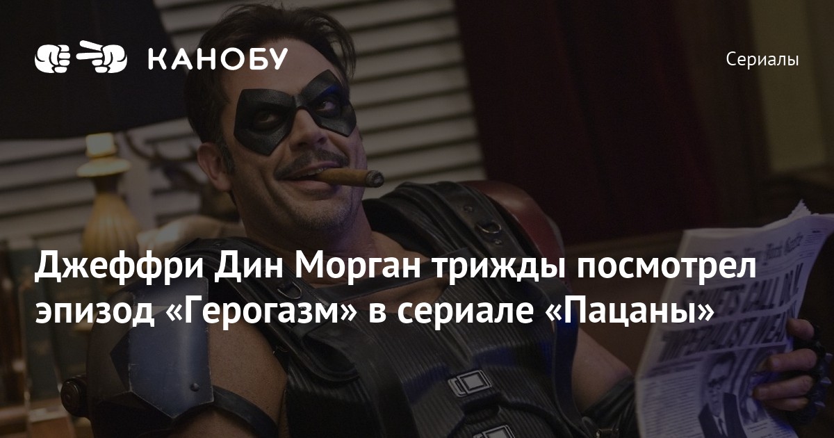 Джеффри морган пацаны. Пацаны Герогазм.