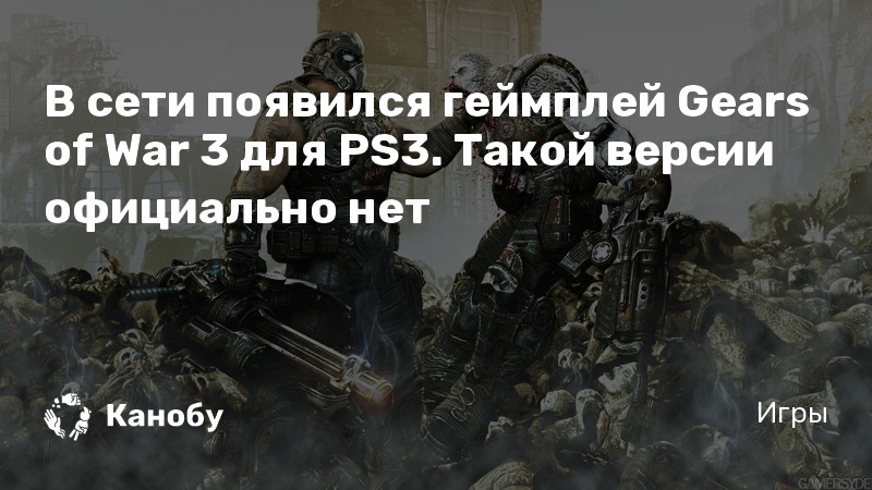 Почему нет gears of war 3 в game pass