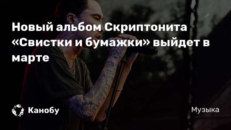 Скриптонит свистки. Скриптонит свисти и бумажки. скриптонит свистки и бумажки.