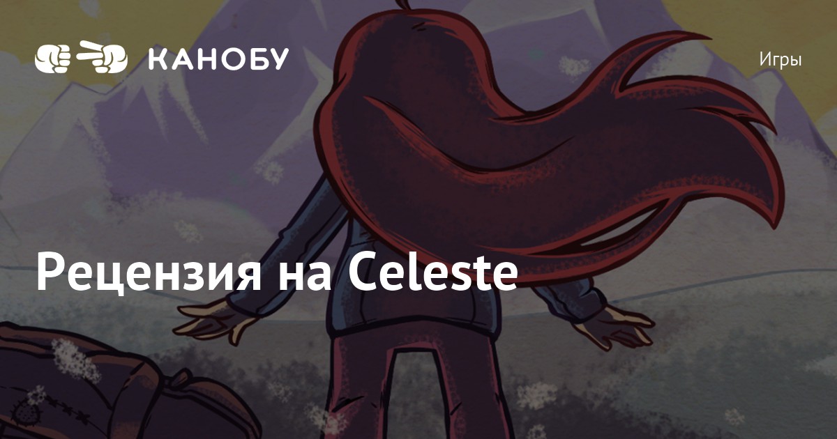 Celeste отражение секрет