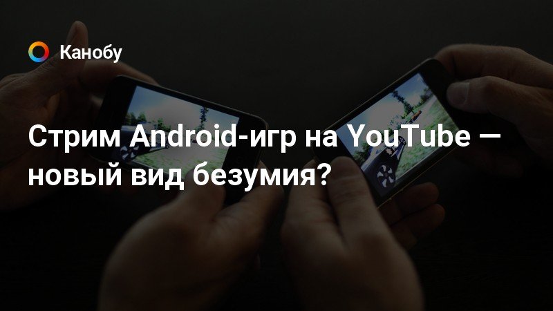 Стример на андроид. Стример на андроид