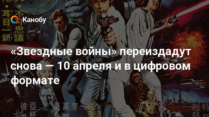 «Звездные войны» переиздадут снова — 10 апреля и в цифровом формате ...
