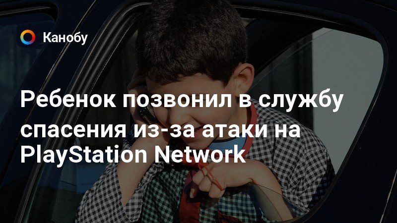 ребенок позвонил в службу спасения. единый номер службы спасения. единый номер службы спасения. единый телефон службы спасения. ребенок позвонил в службу спасения.