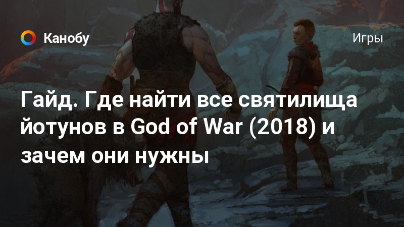 Как разрушить статую тора в god of war