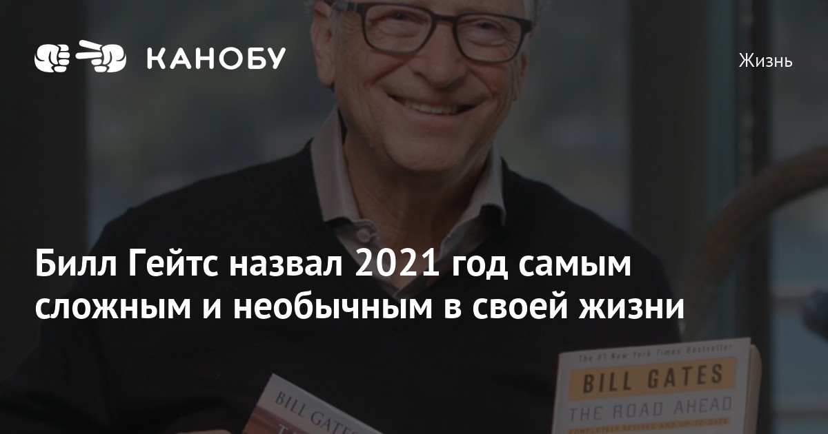 Меня зовут 2021. Билл Гейтс назвал 5 своих самых любимых книг.