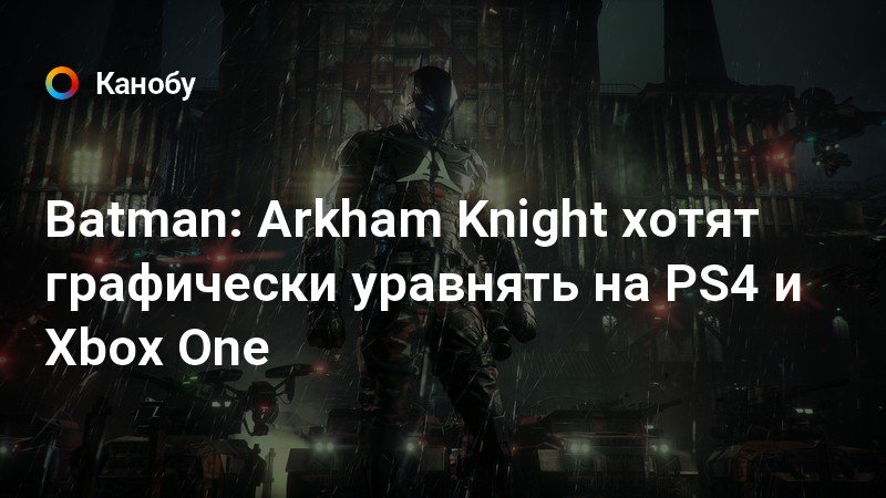 В каком порядке играть в бэтмена на ps4