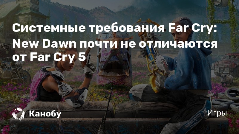 Системные требования far. Far Cry New Dawn системные требования. Системные требования far Cry нев давн. Far Cry 5 системные требования. Система требования far Cry 5.