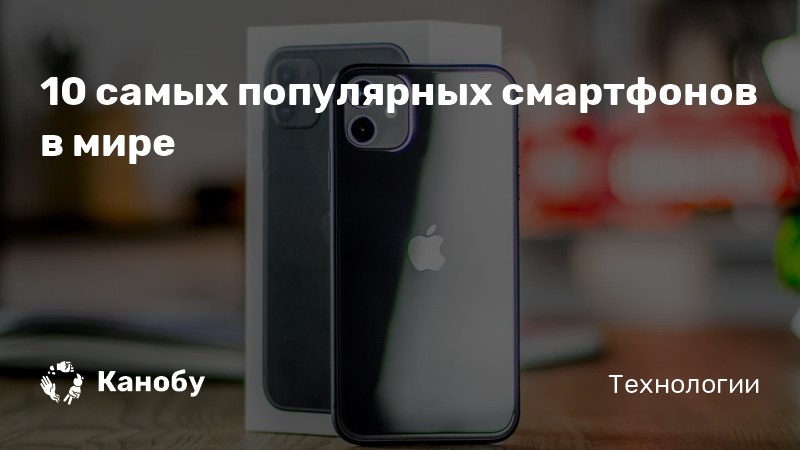 Самый популярный смартфон в мире