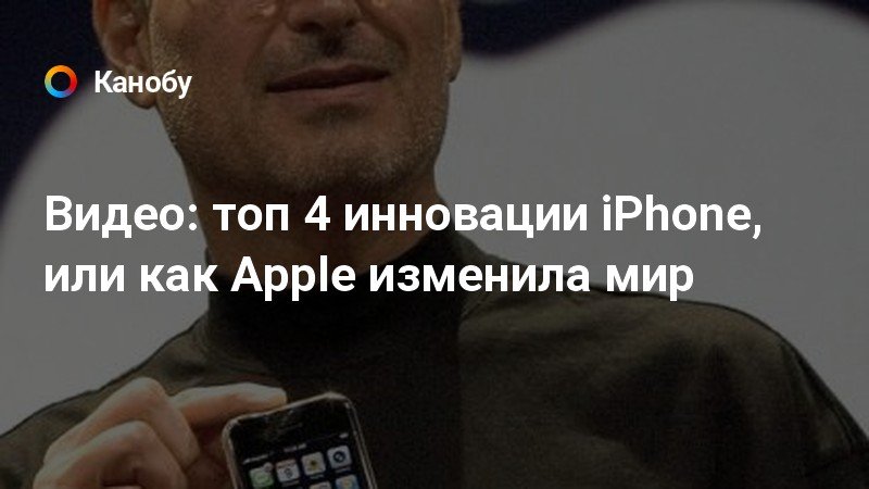 Как apple изменила мир