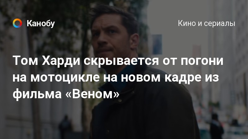 Том Харди скрывается от погони на мотоцикле на новом кадре из фильма ...