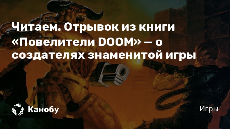 Кто писал саундтрек к doom