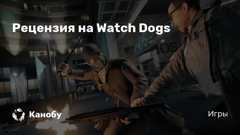 Watch dogs особый гоблин как получить