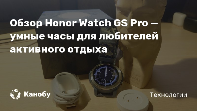 Обзор Honor Watch GS Pro — умные часы для любителей активного отдыха ...
