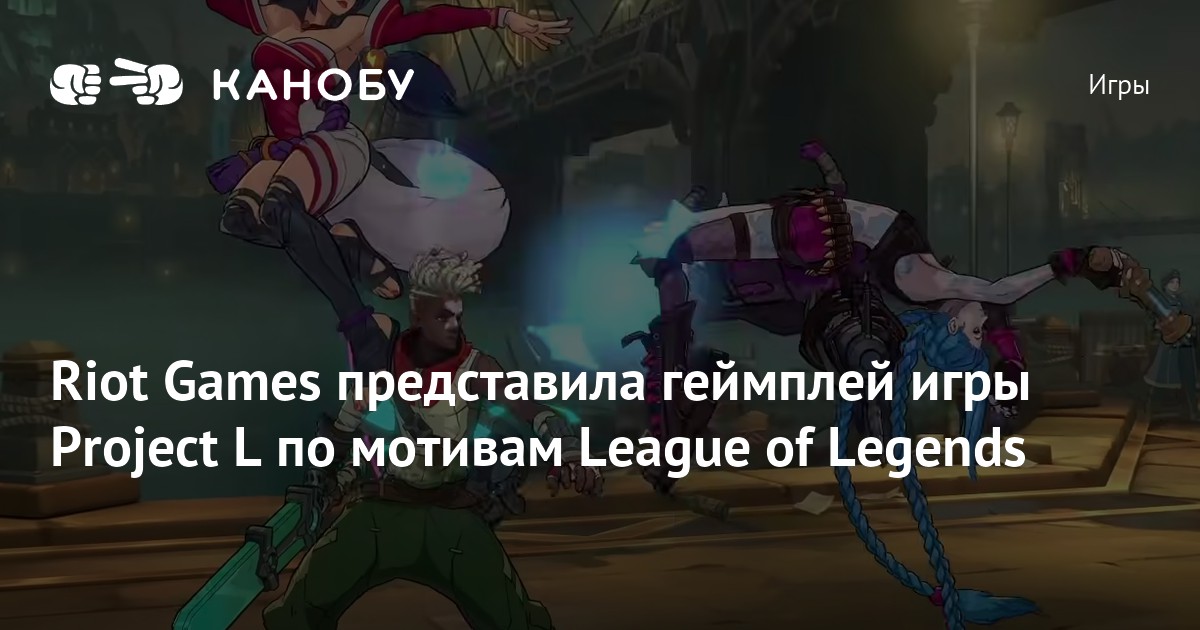 Riot перевод. Поддержка Райот геймс. Project l Riot games.