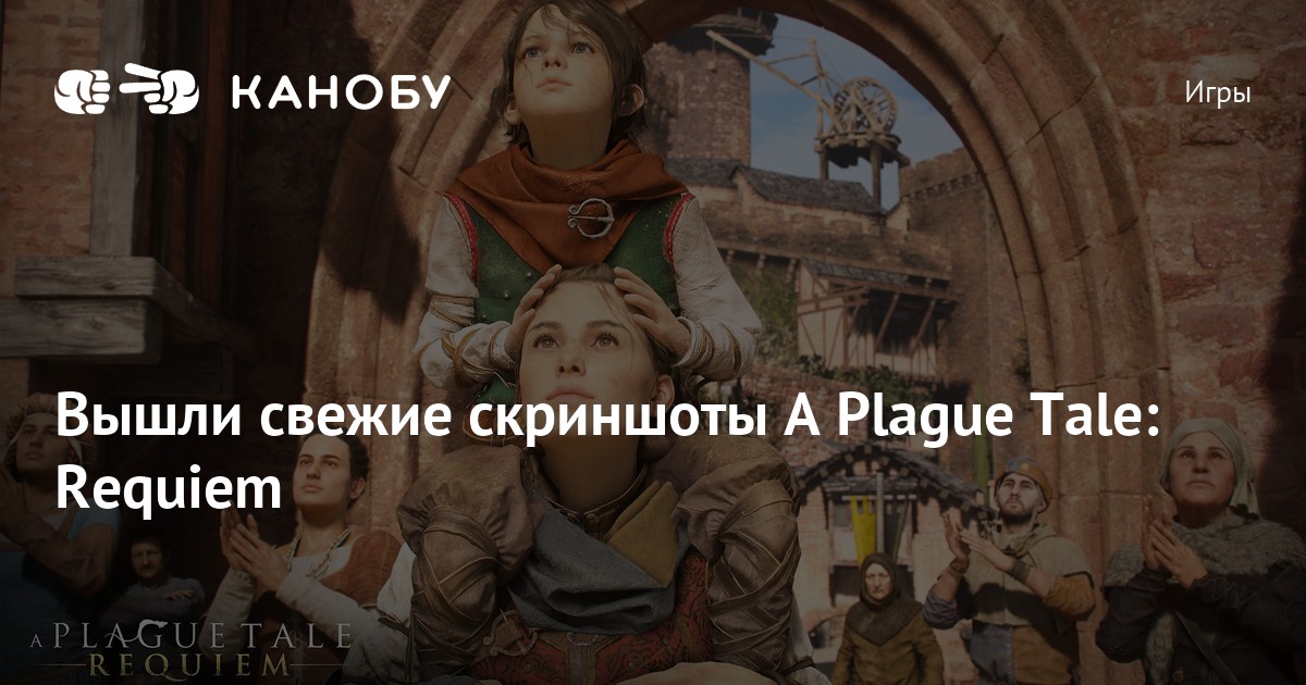 Вышли свежие скриншоты A Plague Tale: Requiem | Канобу