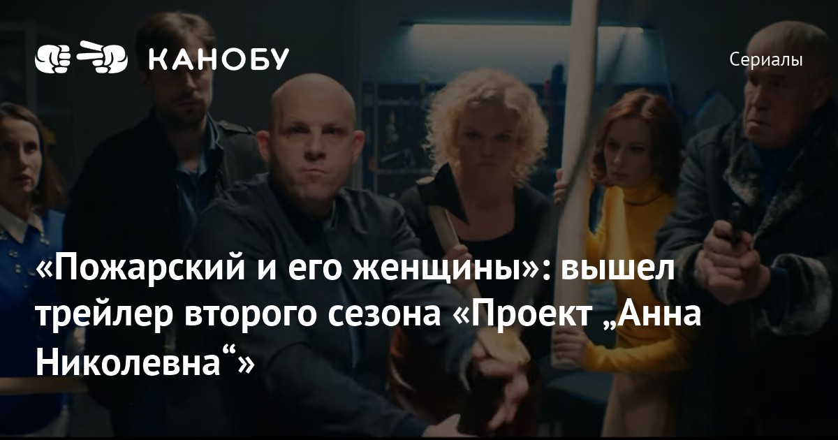 Проект анна николаевна трейлер на русском